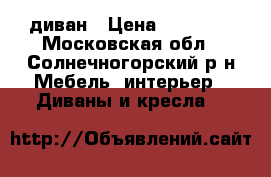 диван › Цена ­ 16 000 - Московская обл., Солнечногорский р-н Мебель, интерьер » Диваны и кресла   